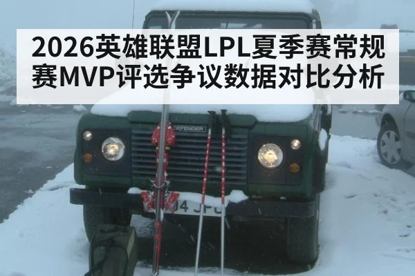 2026英雄联盟LPL夏季赛常规赛MVP评选争议数据对比分析