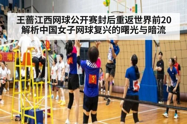 王蔷江西网球公开赛封后重返世界前20 解析中国女子网球复兴的曙光与暗流