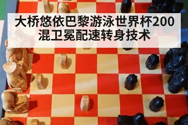 大桥悠依巴黎游泳世界杯200混卫冕配速转身技术