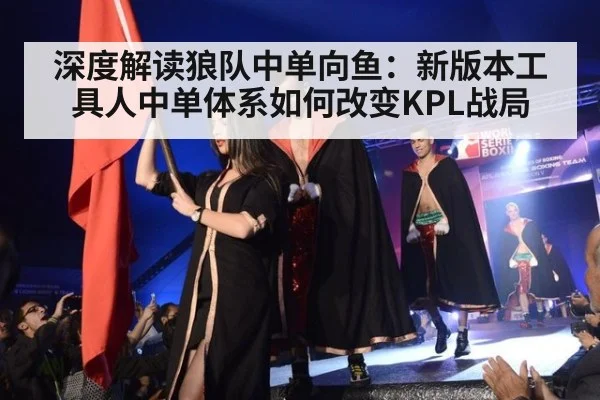 深度解读狼队中单向鱼：新版本工具人中单体系如何改变KPL战局
