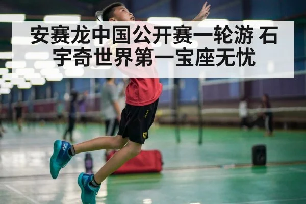 安赛龙中国公开赛一轮游 石宇奇世界第一宝座无忧